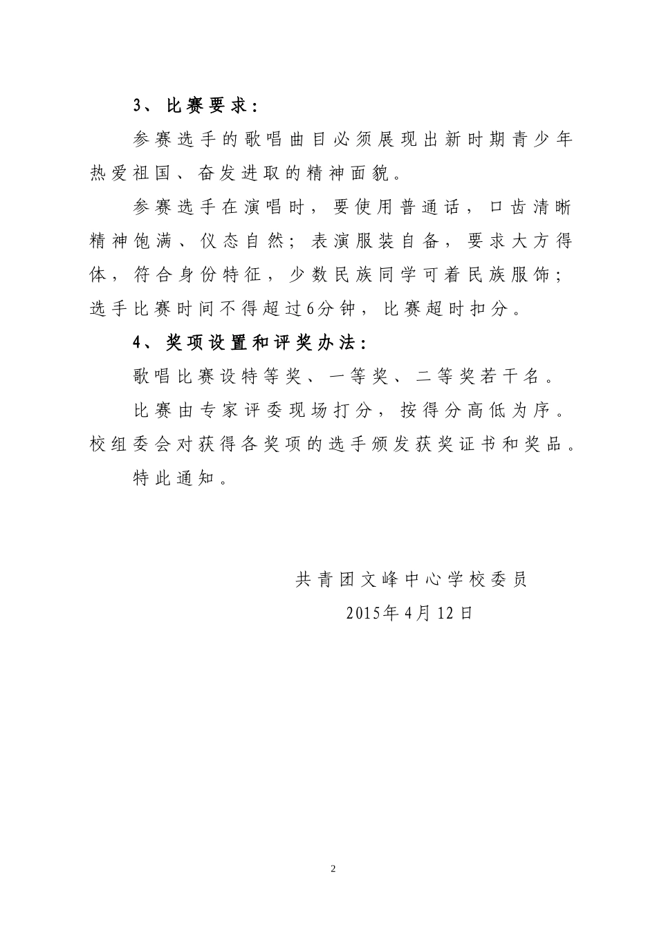 文峰中心校歌唱比赛通知_第2页