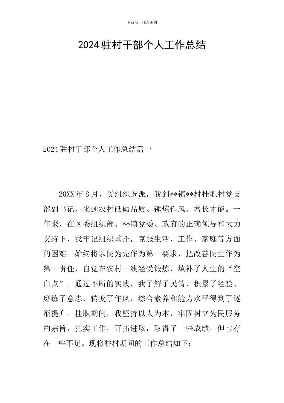 2024驻村干部个人工作总结_第1页