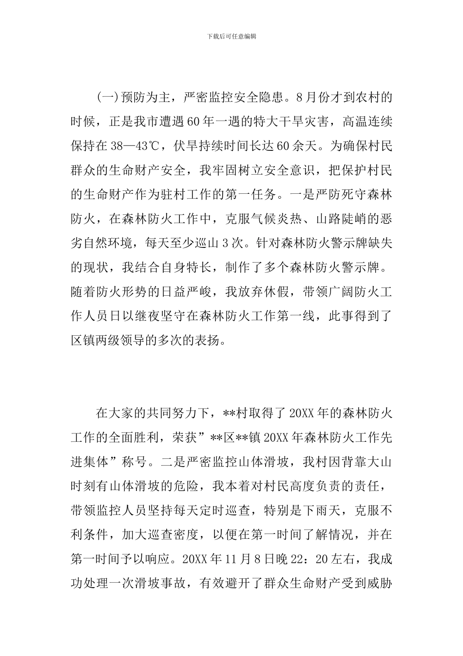 2024驻村干部个人工作总结_第3页