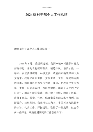 2024驻村干部个人工作总结