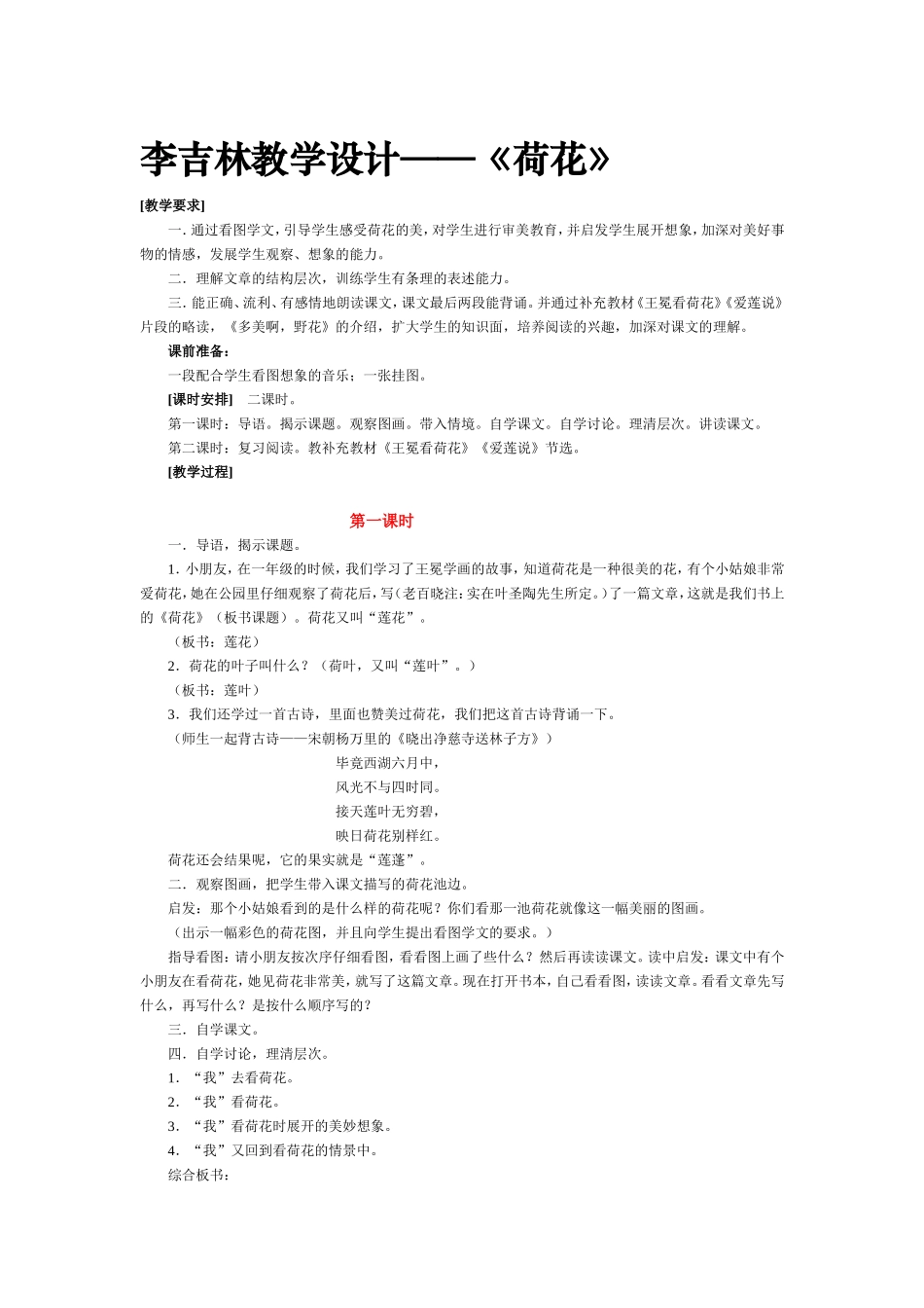 李吉林执教《荷花》_第1页