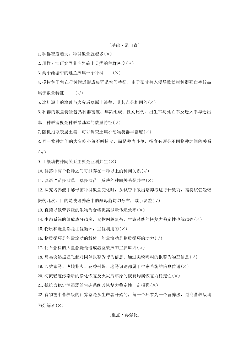 高考生物大一轮复习 第九单元 生物与环境 阶段排查 回扣落实（八）学案 苏教版-苏教版高三全册生物学案_第1页