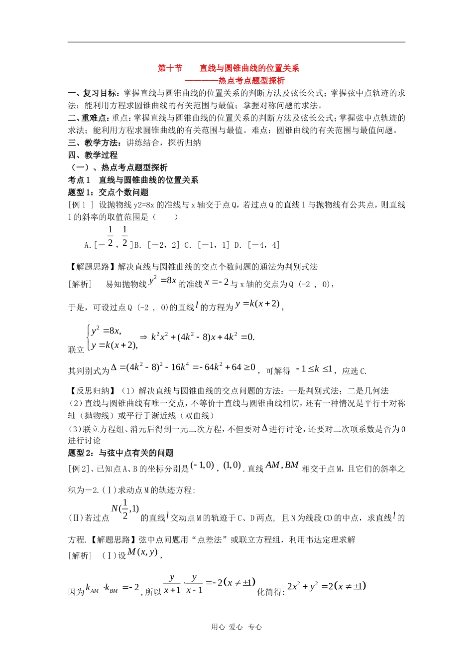高三数学第十二章 圆锥曲线—直线与圆锥曲线的位置关系2 复习教案_第1页