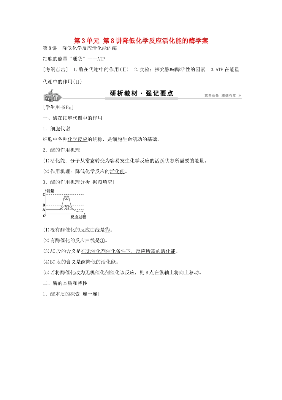 高考生物总复习 第3单元 第8讲降低化学反应活化能的酶学案-人教版高三全册生物学案_第1页