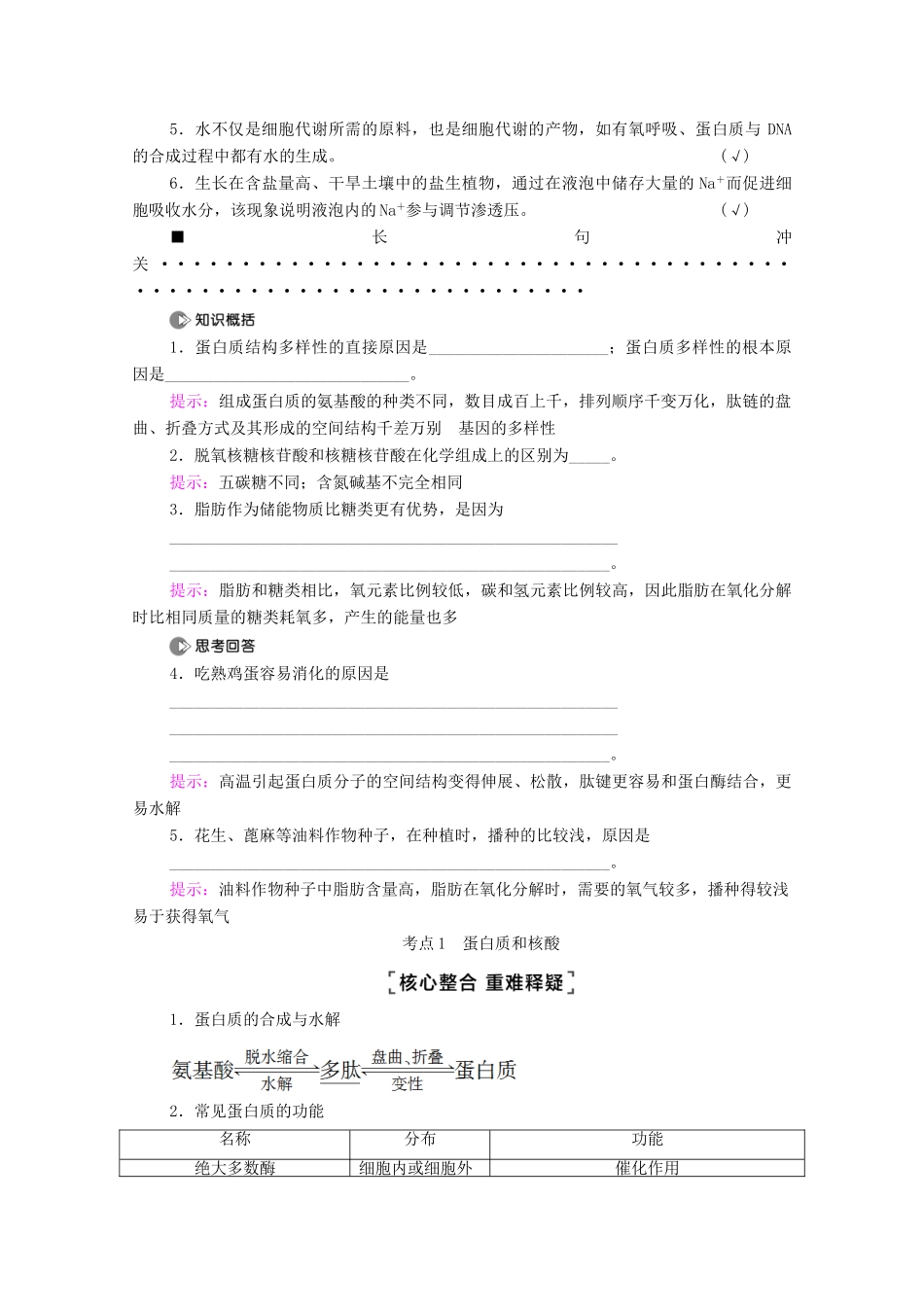 （山东专用）2021高考生物二轮复习 第1部分 专题1 第1讲 细胞的分子组成学案-人教版高三全册生物学案_第2页
