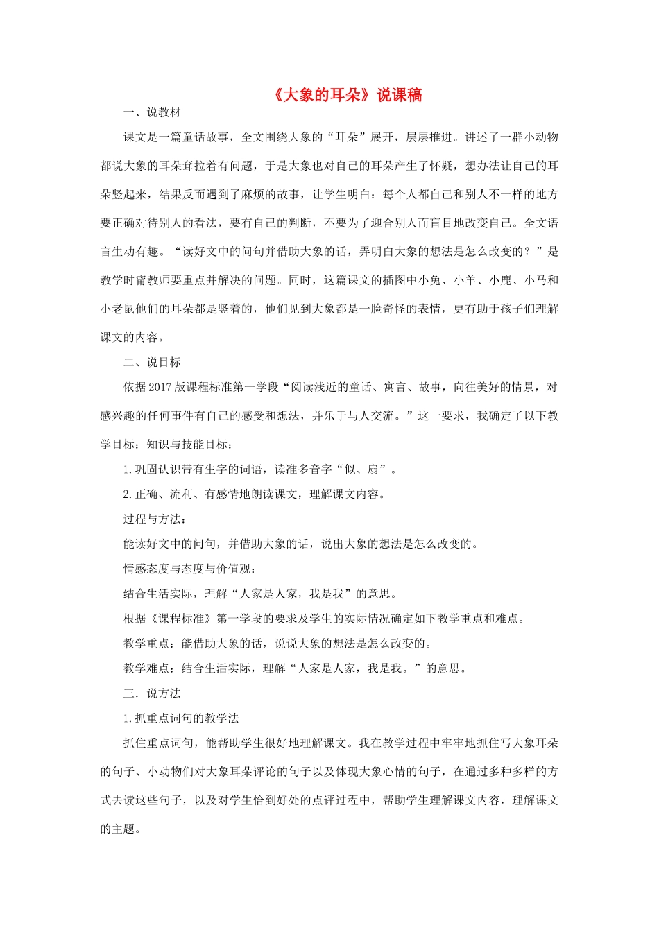 二年级语文下册 课文6 19 大象的耳朵说课稿 新人教版-新人教版小学二年级下册语文教案_第1页