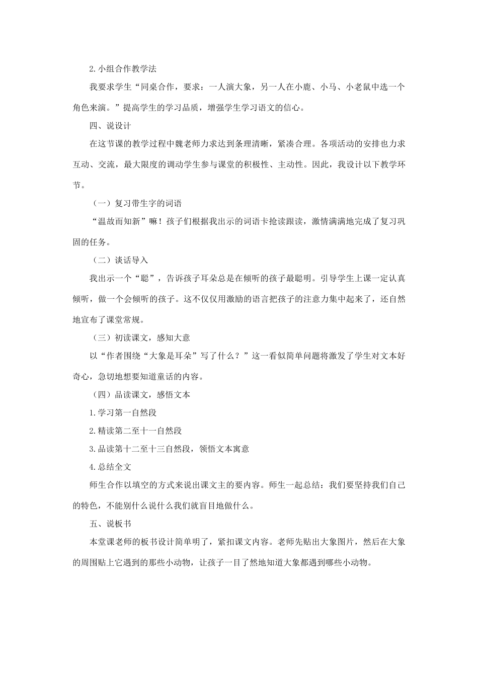 二年级语文下册 课文6 19 大象的耳朵说课稿 新人教版-新人教版小学二年级下册语文教案_第2页