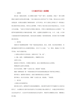 二年级语文下册 课文6 19 大象的耳朵说课稿 新人教版-新人教版小学二年级下册语文教案