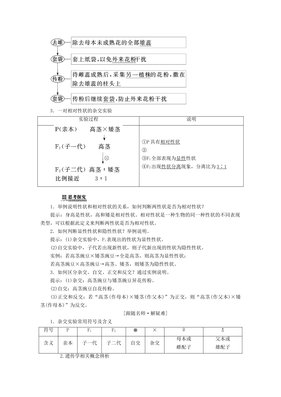 高中生物 第1章 遗传因子的发现 第1节 孟德尔的豌豆杂交实验（一）学案 新人教版必修2-新人教版高一必修2生物学案_第2页