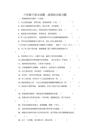 【精品】六年级下册语文试题-成语综合练习卷-苏教版