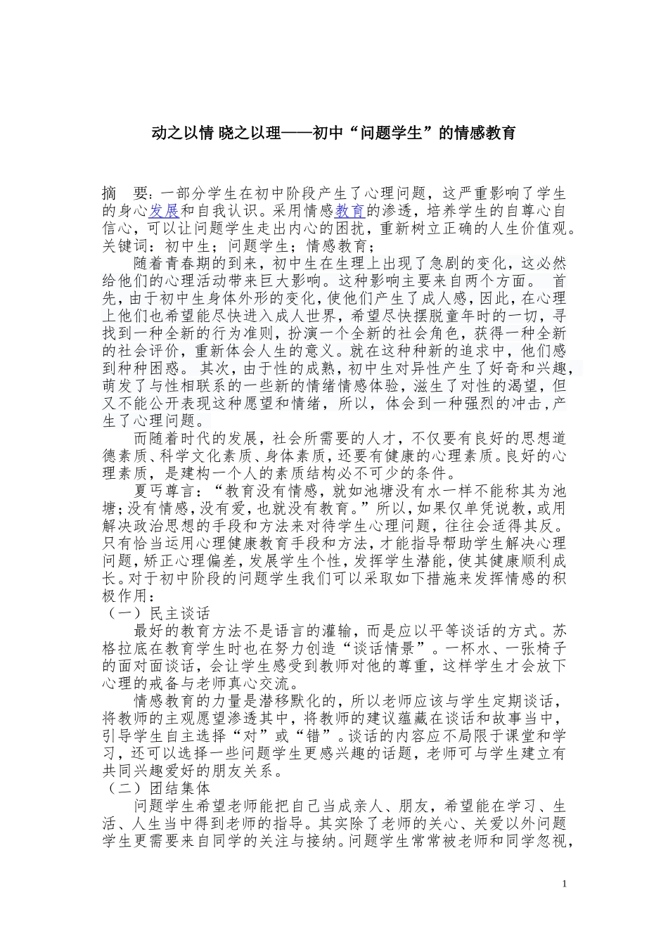 动之以情晓之以理——初中“问题学生”情感教育_第1页