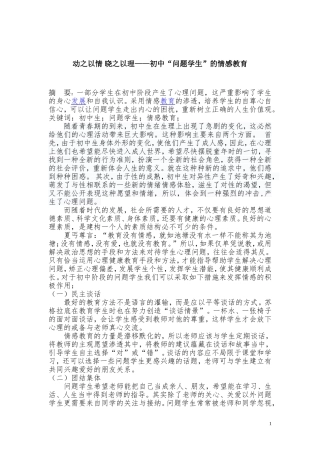 动之以情晓之以理——初中“问题学生”情感教育