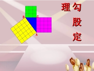 初二数学《勾股定理》PPT课件