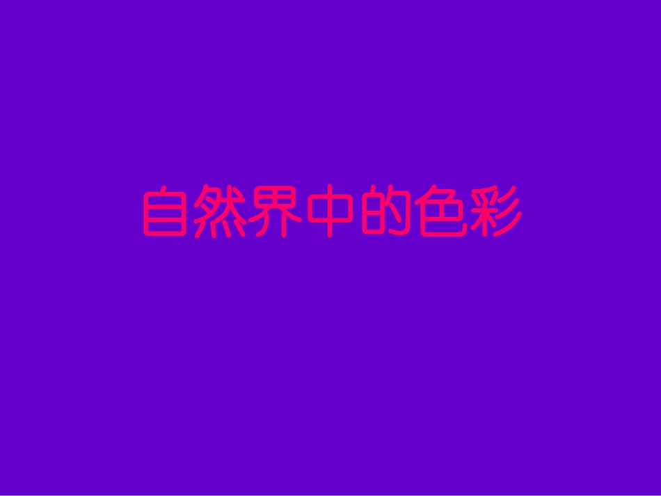 《色彩的对比》五年级美术下册课件)_第3页