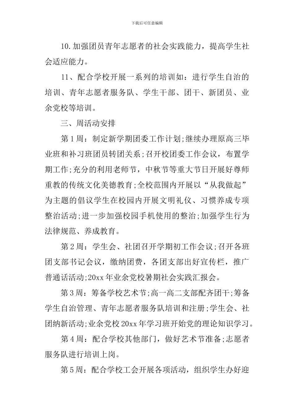 2024中学团委工作计划_第3页