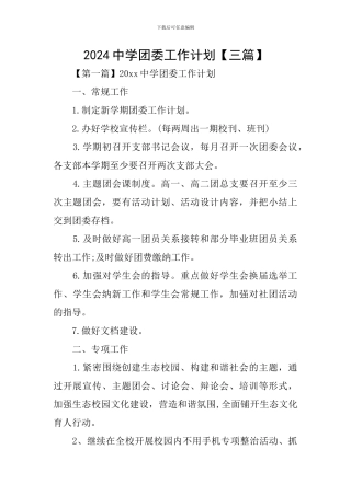 2024中学团委工作计划