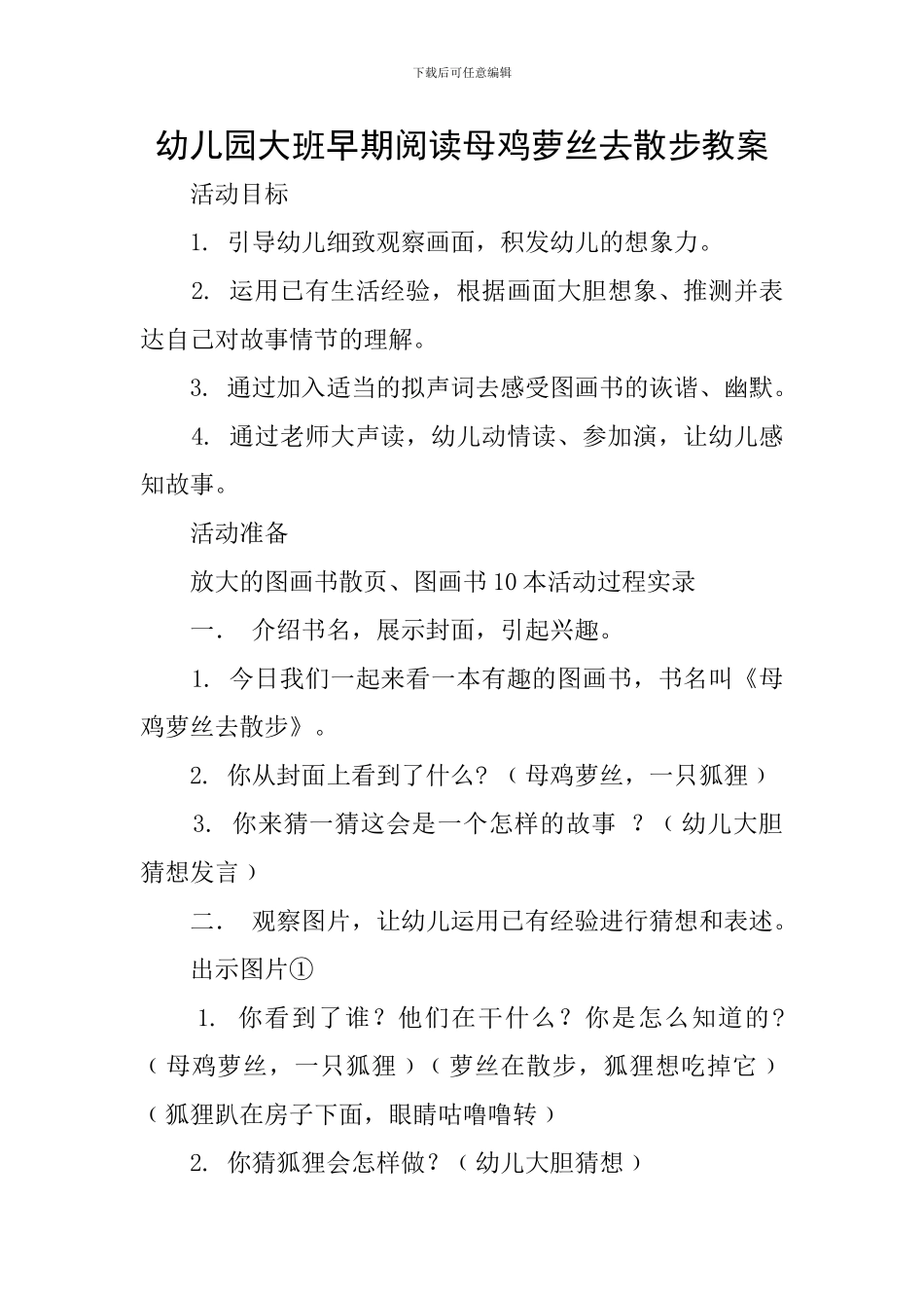幼儿园大班早期阅读母鸡萝丝去散步教案_第1页