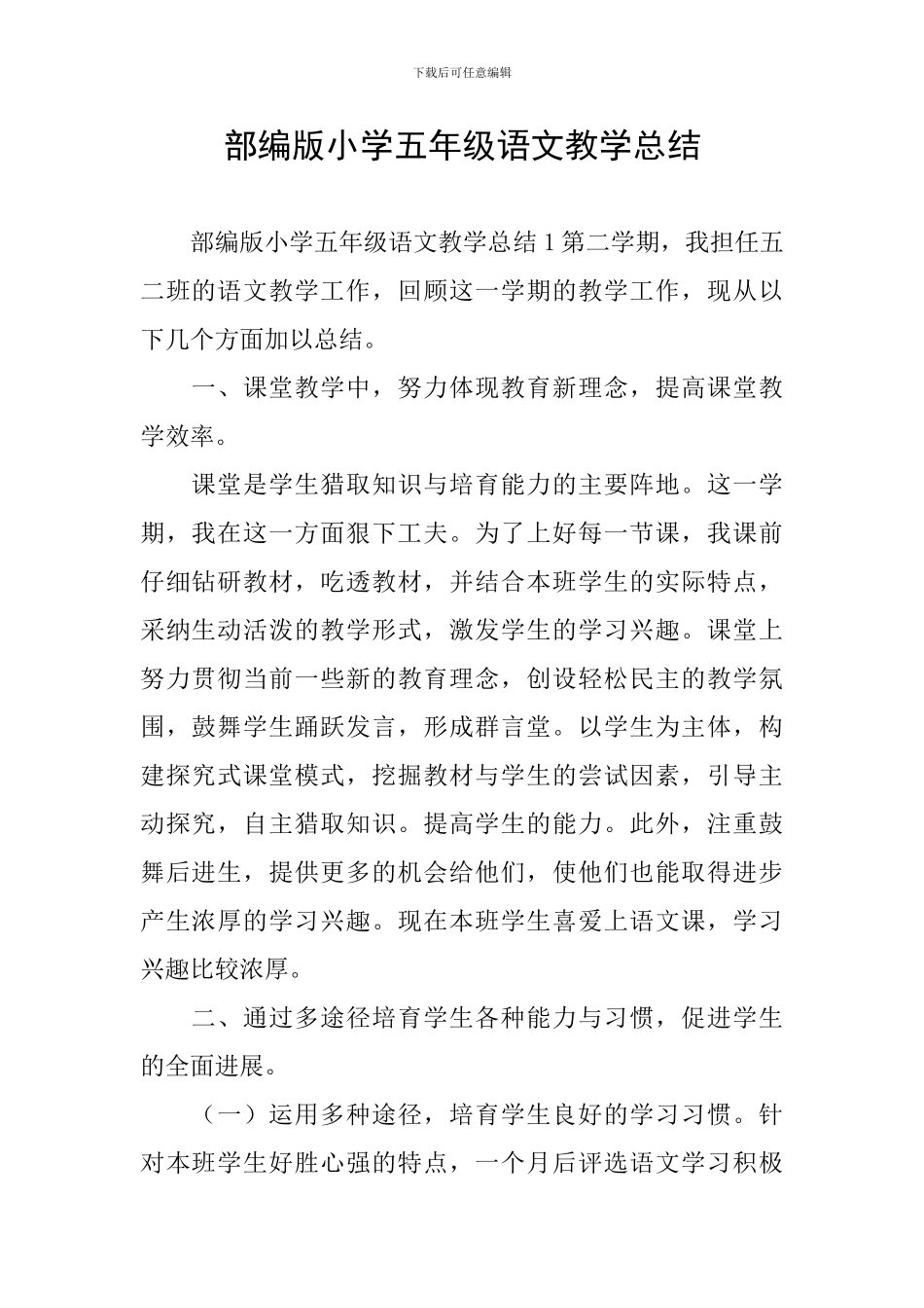 部编版小学五年级语文教学总结_第1页