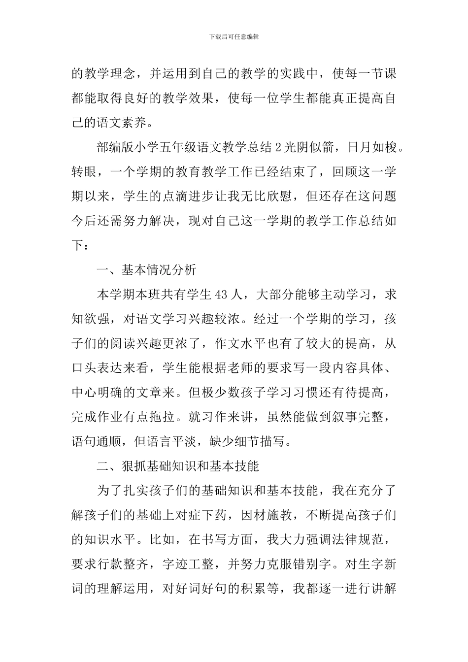 部编版小学五年级语文教学总结_第3页