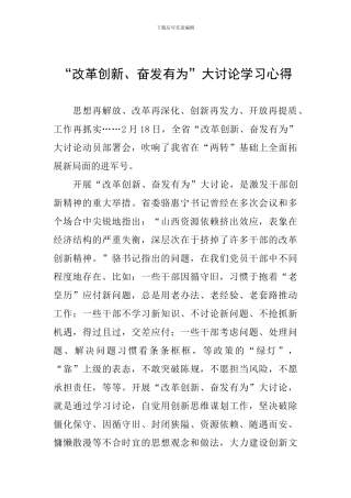 “改革创新、奋发有为”大讨论学习心得-0