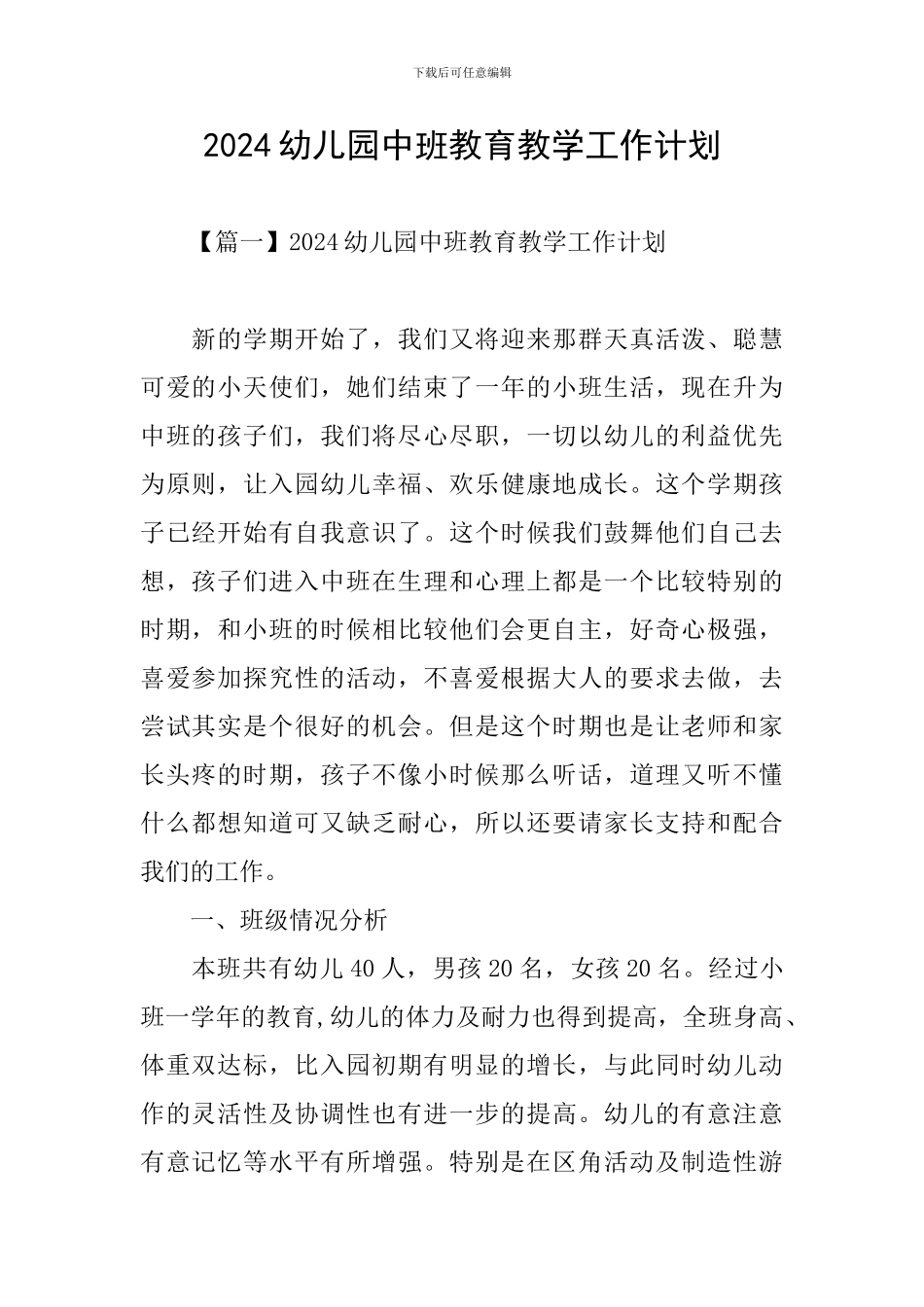 2024幼儿园中班教育教学工作计划_第1页