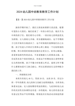 2024幼儿园中班教育教学工作计划