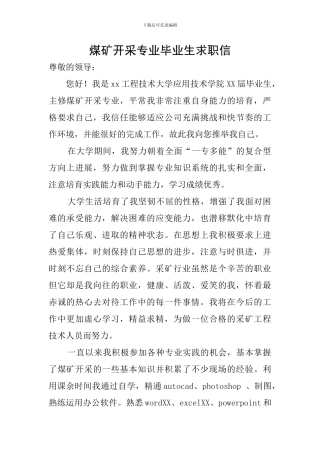 煤矿开采专业毕业生求职信