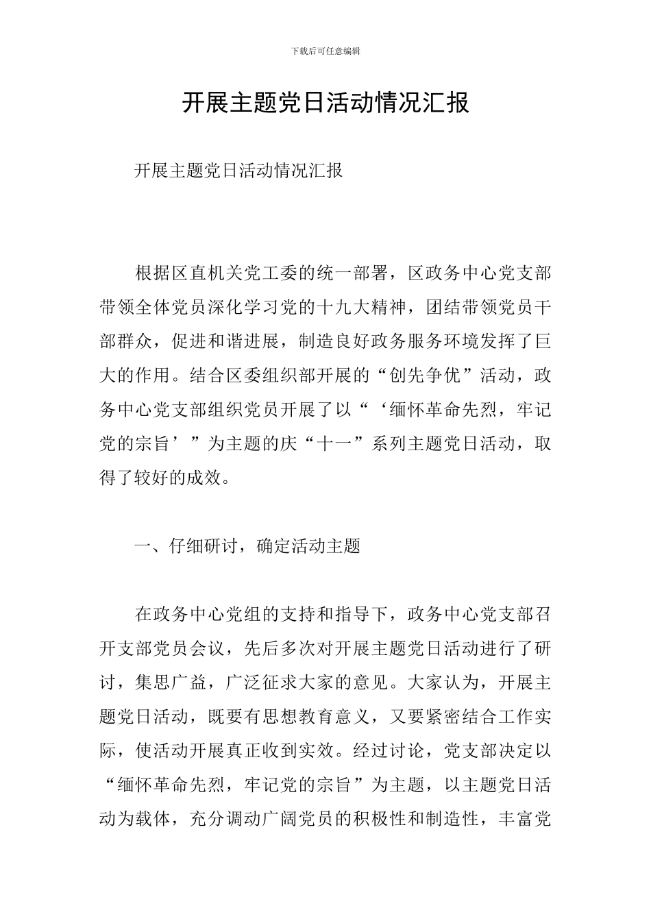 开展主题党日活动情况汇报_第1页