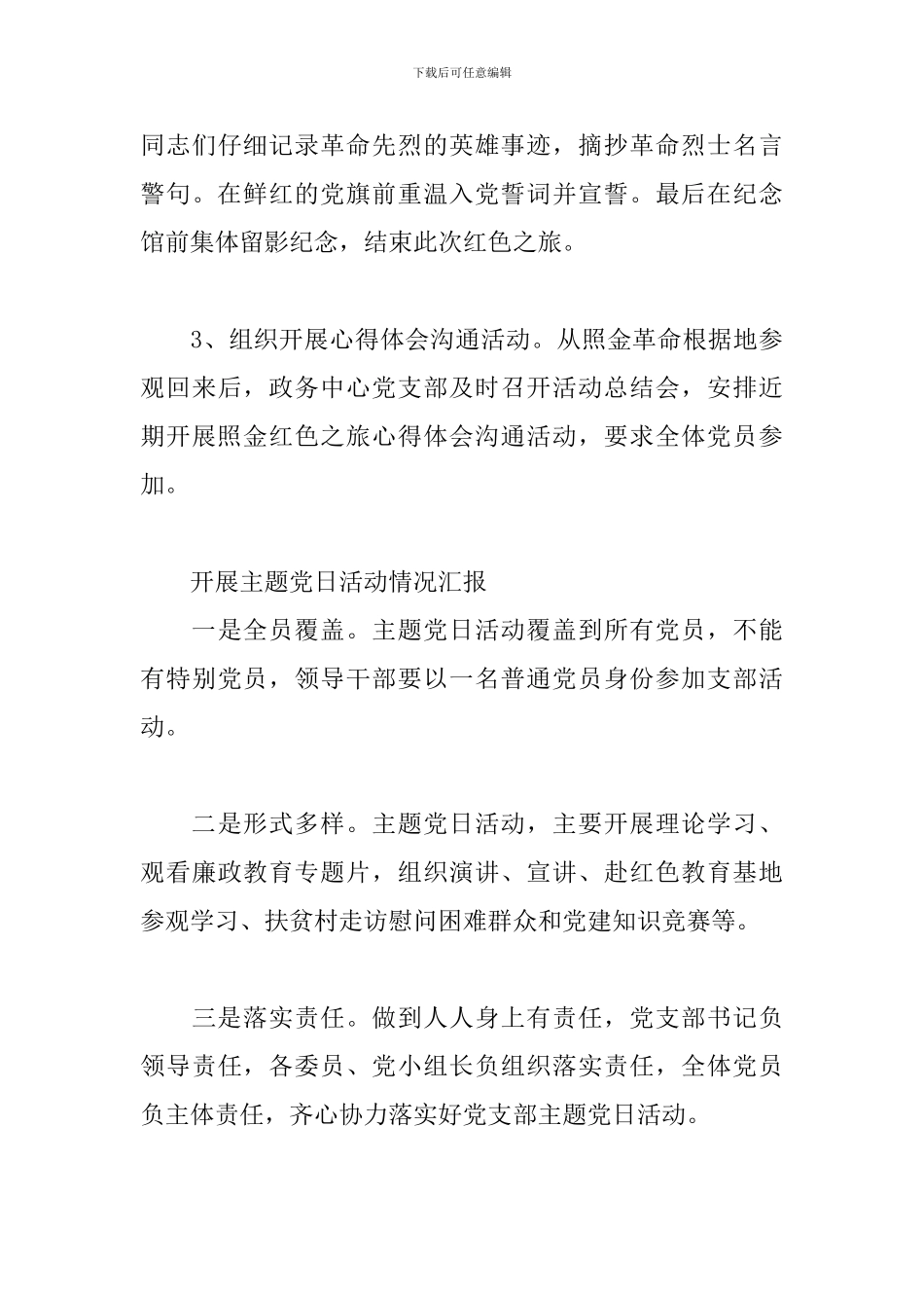 开展主题党日活动情况汇报_第3页