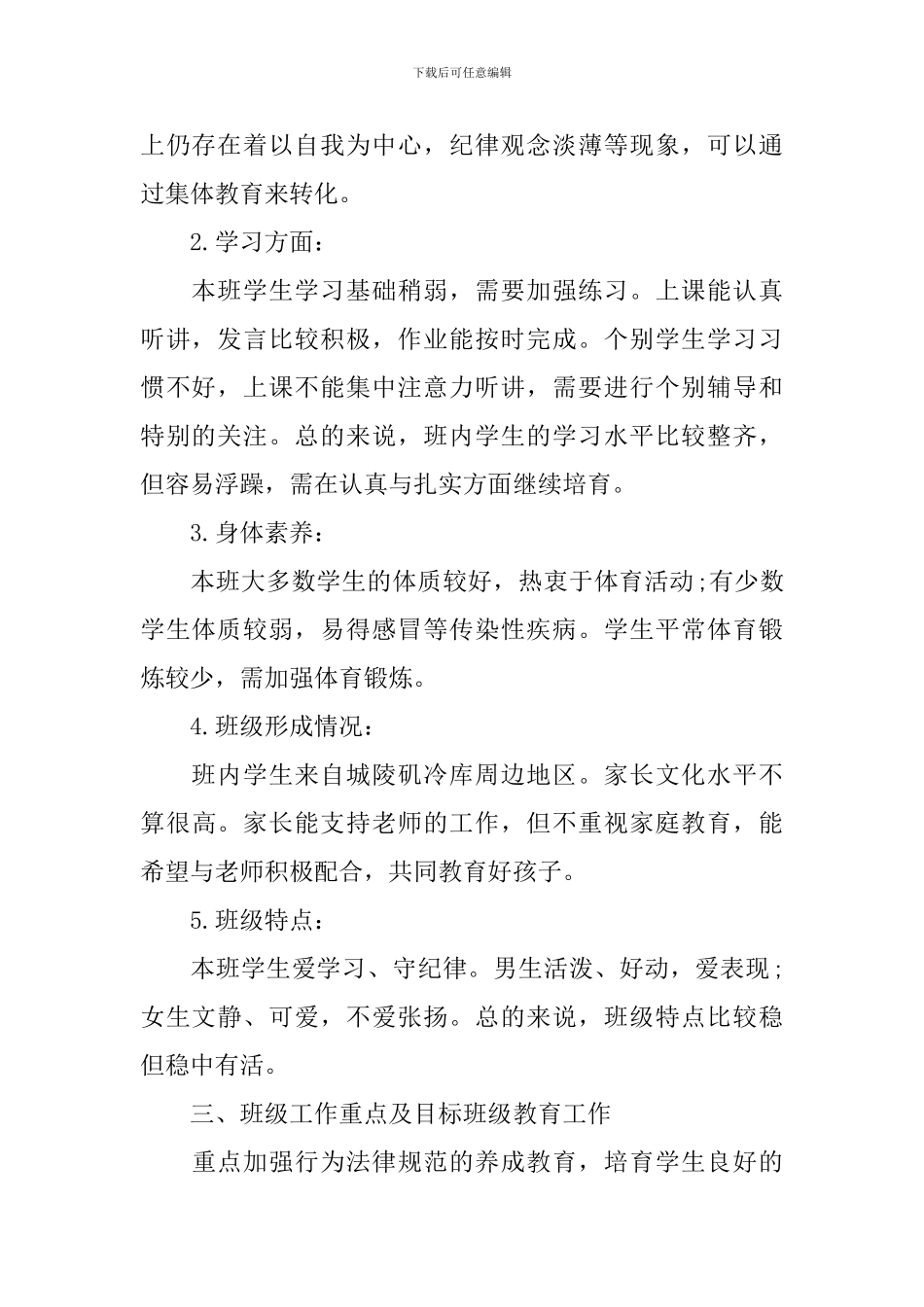 小学班主任工作计划表格式_第2页