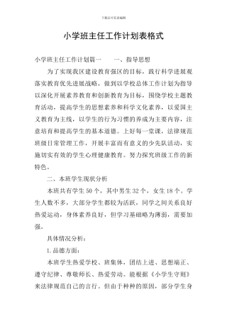 小学班主任工作计划表格式
