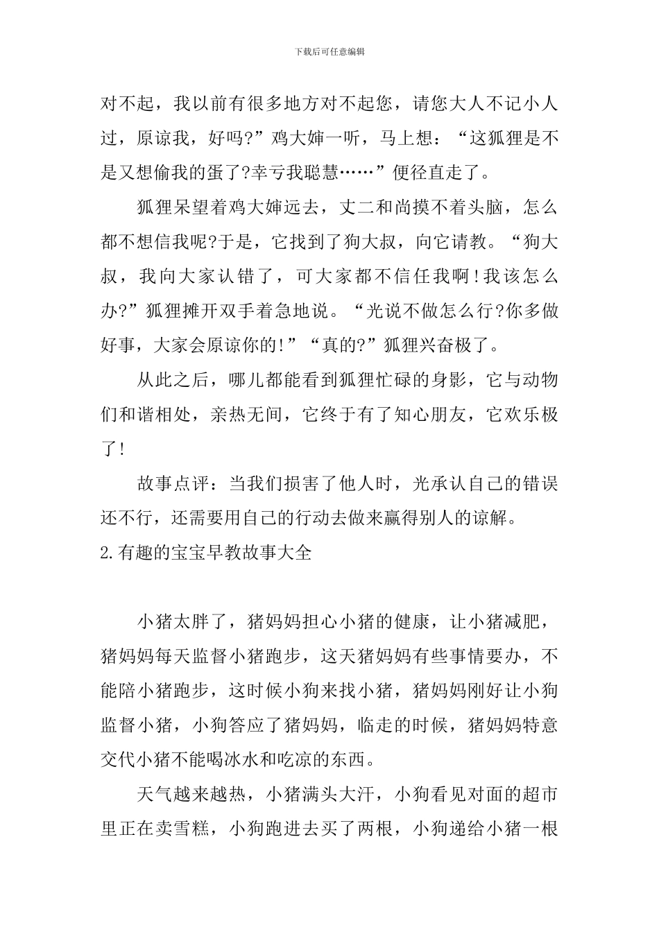 有趣的宝宝早教故事大全_第2页