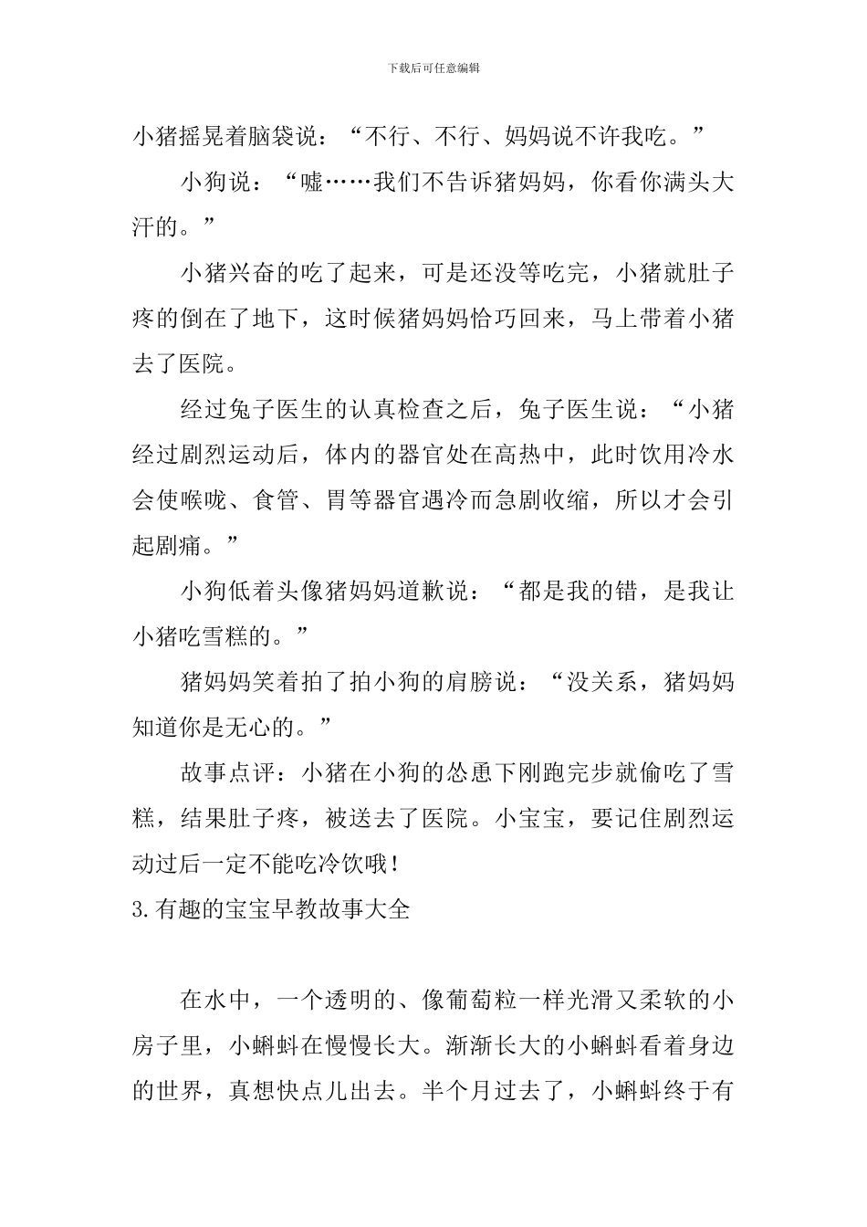 有趣的宝宝早教故事大全_第3页