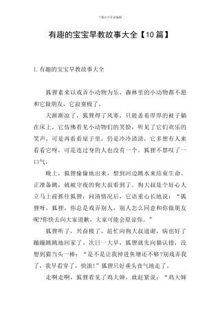 有趣的宝宝早教故事大全