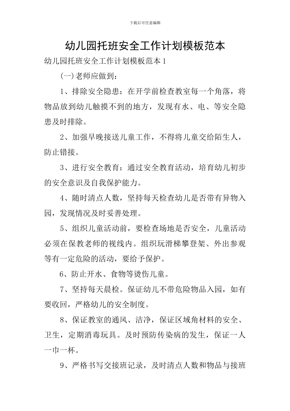 幼儿园托班安全工作计划模板范本_第1页