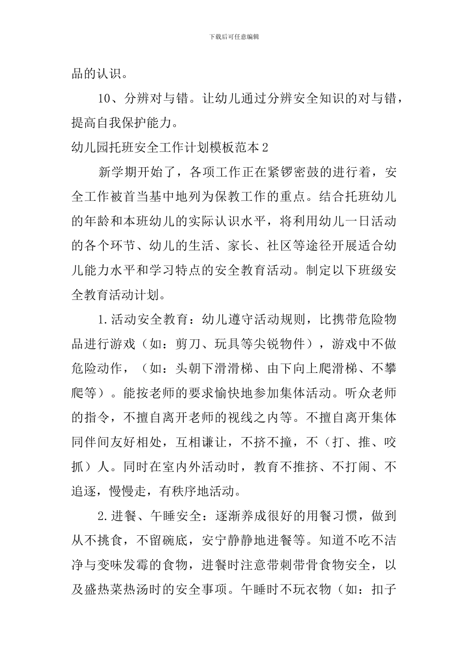 幼儿园托班安全工作计划模板范本_第3页