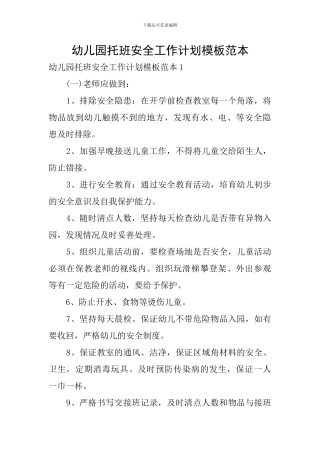 幼儿园托班安全工作计划模板范本