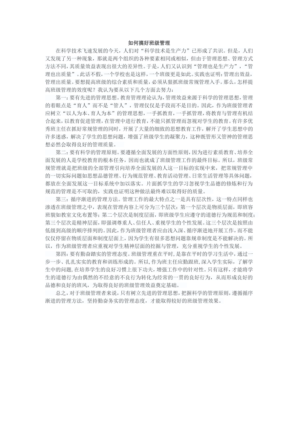 如何搞好班级管理_第1页