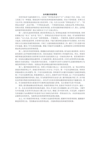 如何搞好班级管理
