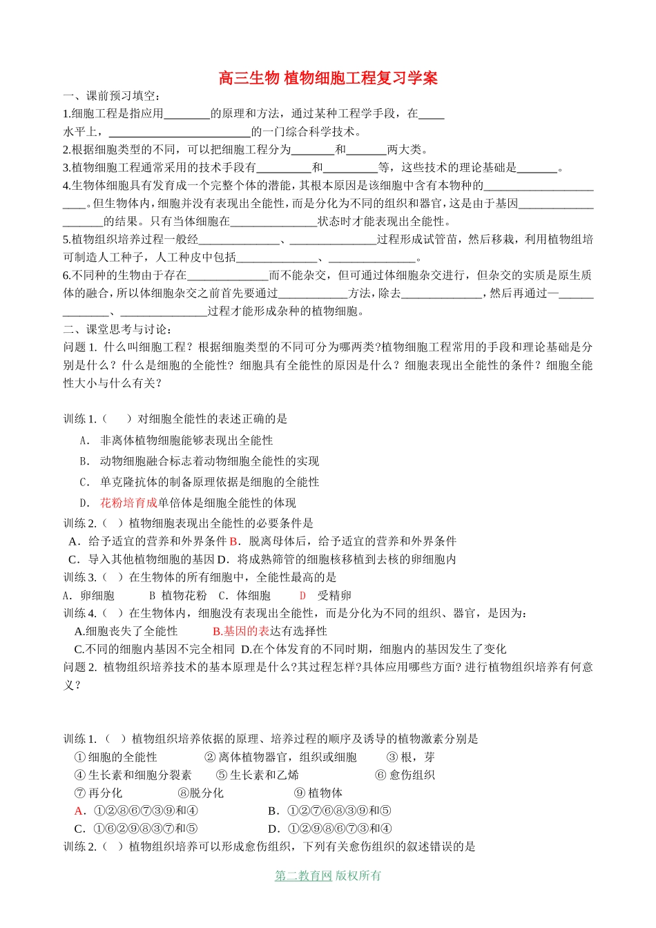 高三生物 植物细胞工程复习学案_第1页