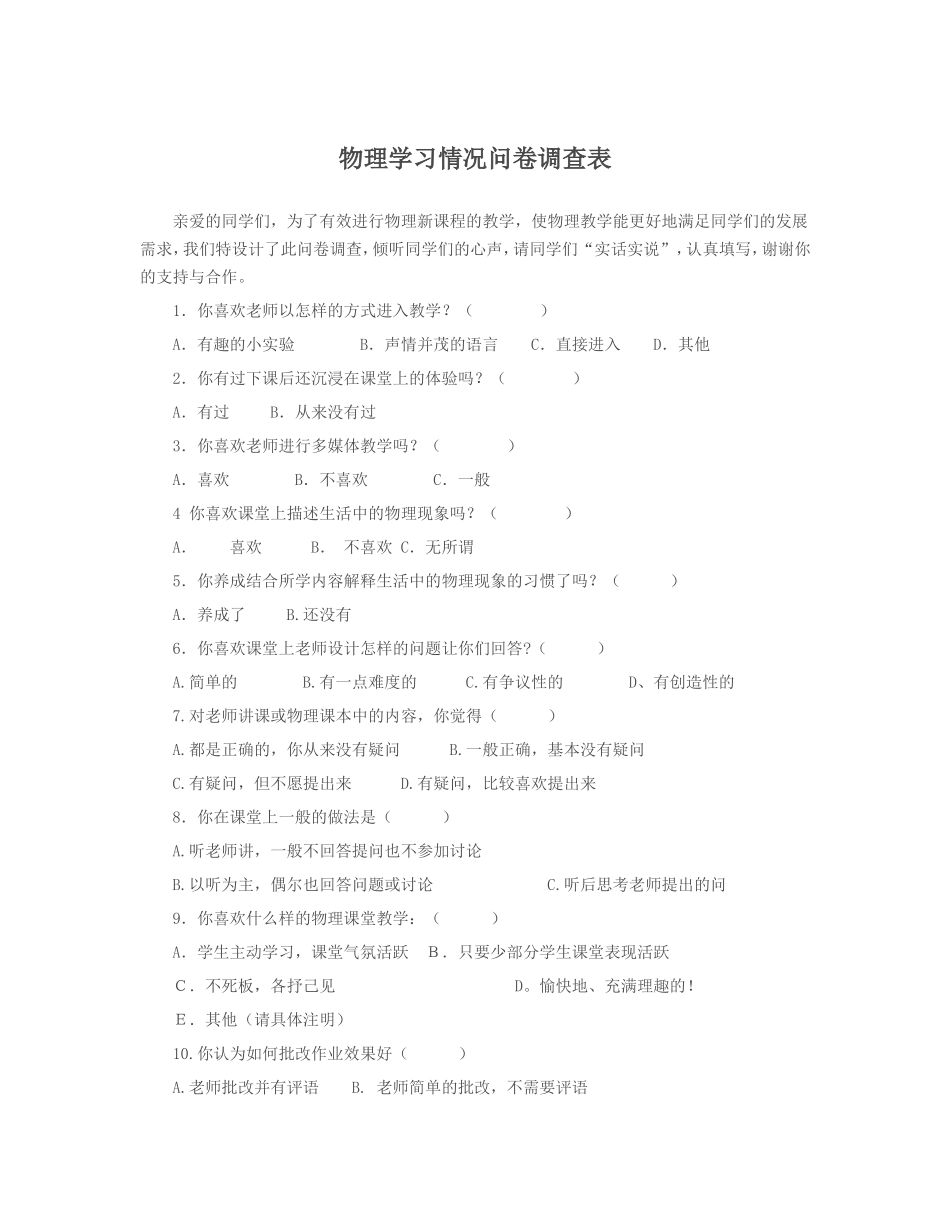 物理学习情况问卷调查表_第1页