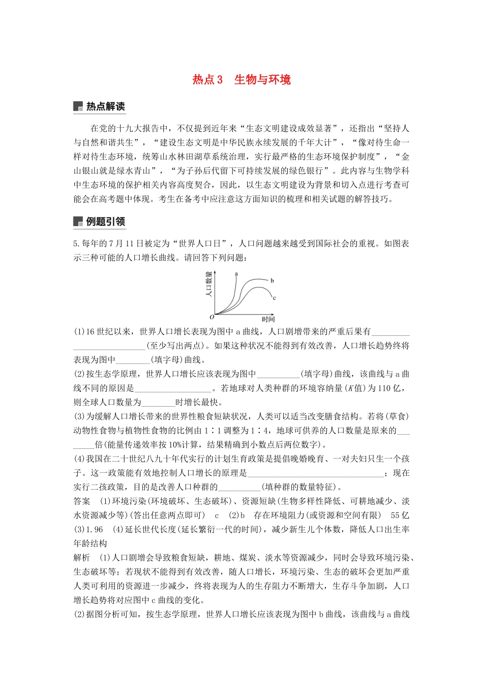 （全国通用版）高考生物二轮复习 专题十 关注“科技、社会、生活”热点 热点3 生物与环境学案-人教版高三全册生物学案_第1页
