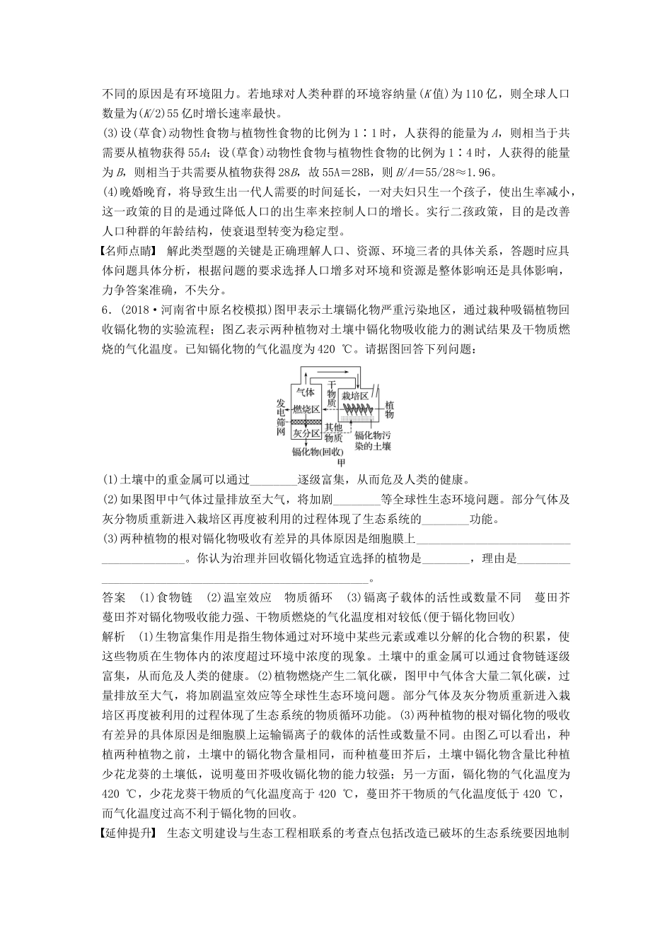 （全国通用版）高考生物二轮复习 专题十 关注“科技、社会、生活”热点 热点3 生物与环境学案-人教版高三全册生物学案_第2页