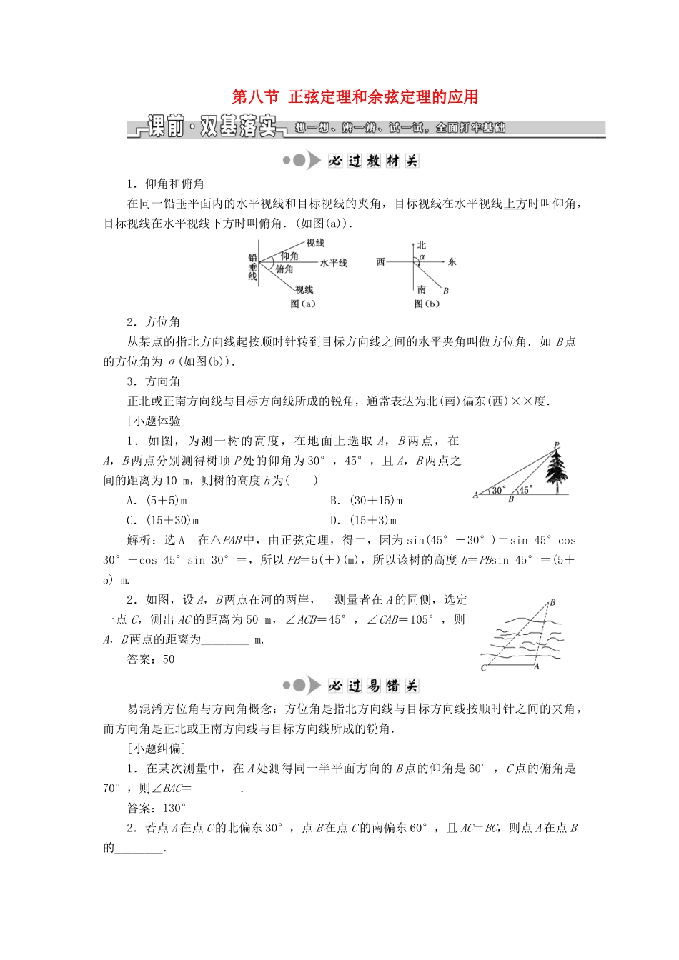 （浙江专用）高考数学一轮复习 第四章 三角函数、解三角形 第八节 正弦定理和余弦定理的应用教案（含解析）-人教版高三全册数学教案_第1页