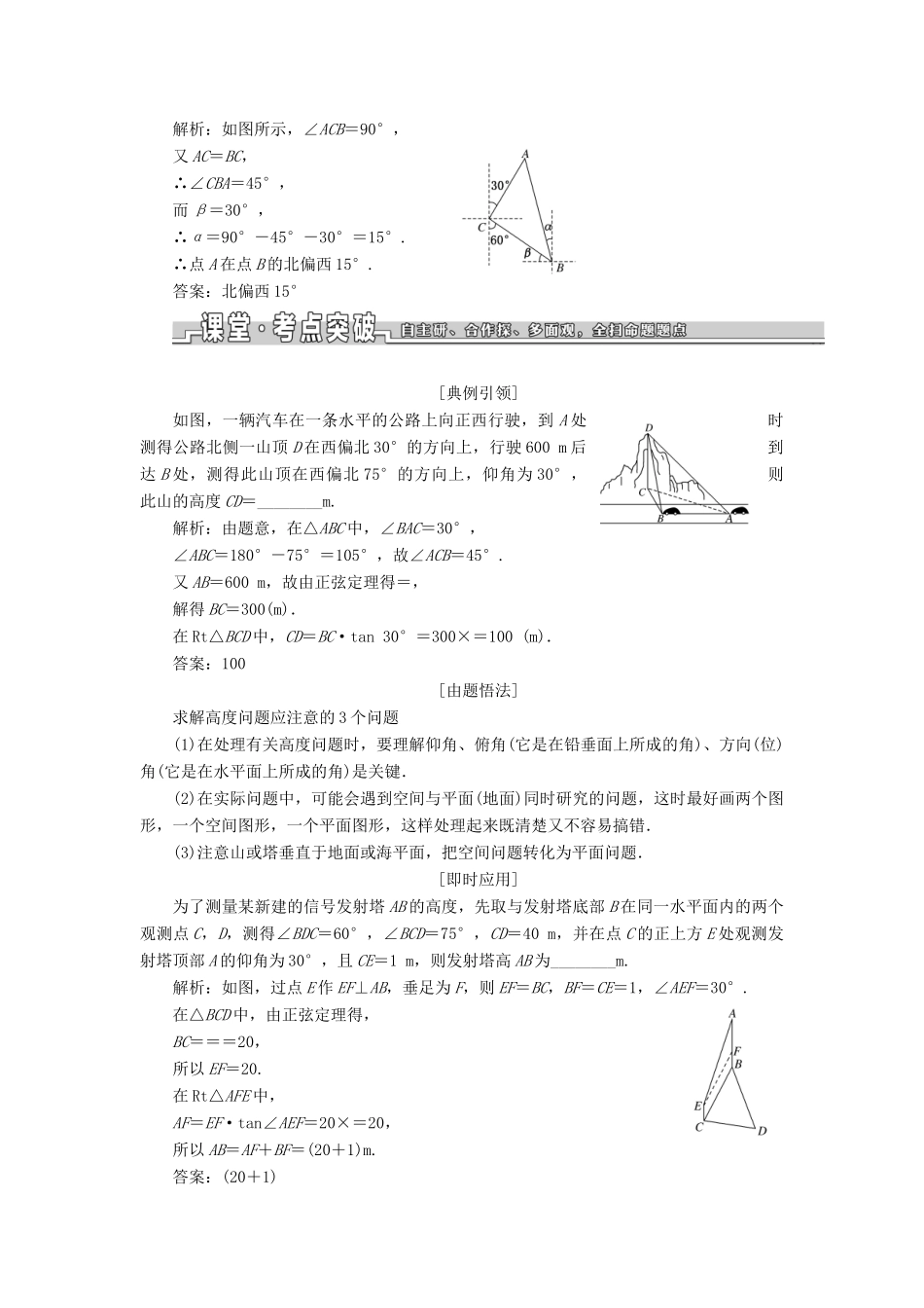 （浙江专用）高考数学一轮复习 第四章 三角函数、解三角形 第八节 正弦定理和余弦定理的应用教案（含解析）-人教版高三全册数学教案_第2页