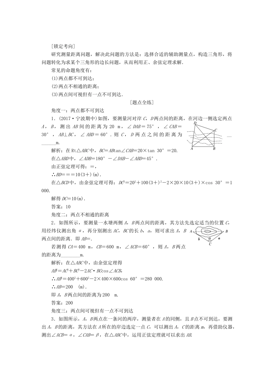 （浙江专用）高考数学一轮复习 第四章 三角函数、解三角形 第八节 正弦定理和余弦定理的应用教案（含解析）-人教版高三全册数学教案_第3页