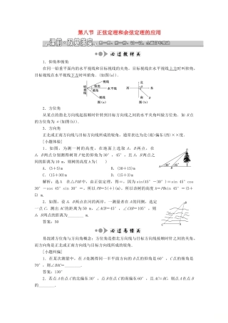 （浙江专用）高考数学一轮复习 第四章 三角函数、解三角形 第八节 正弦定理和余弦定理的应用教案（含解析）-人教版高三全册数学教案