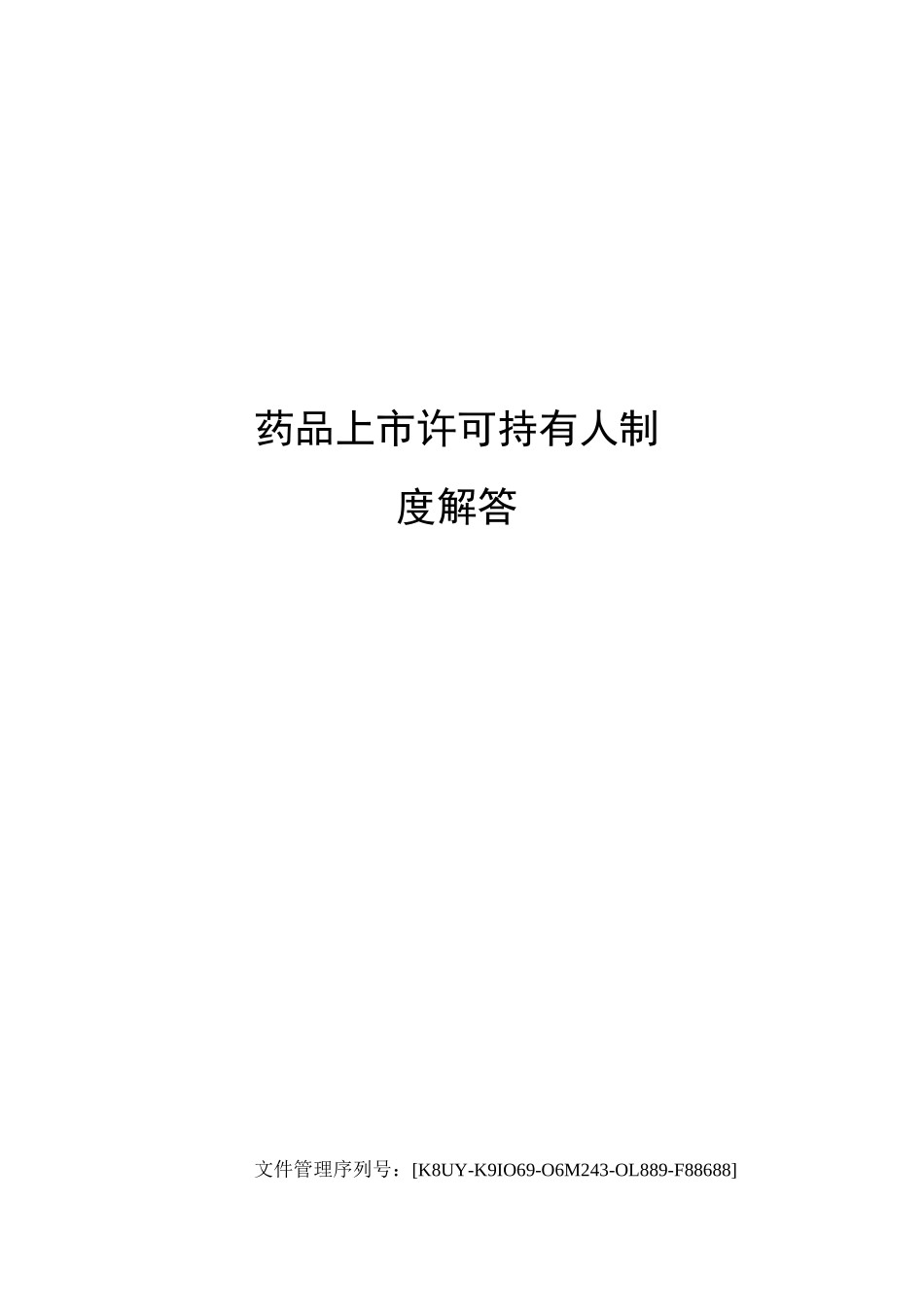 药品上市许可持有人制度解答_第1页