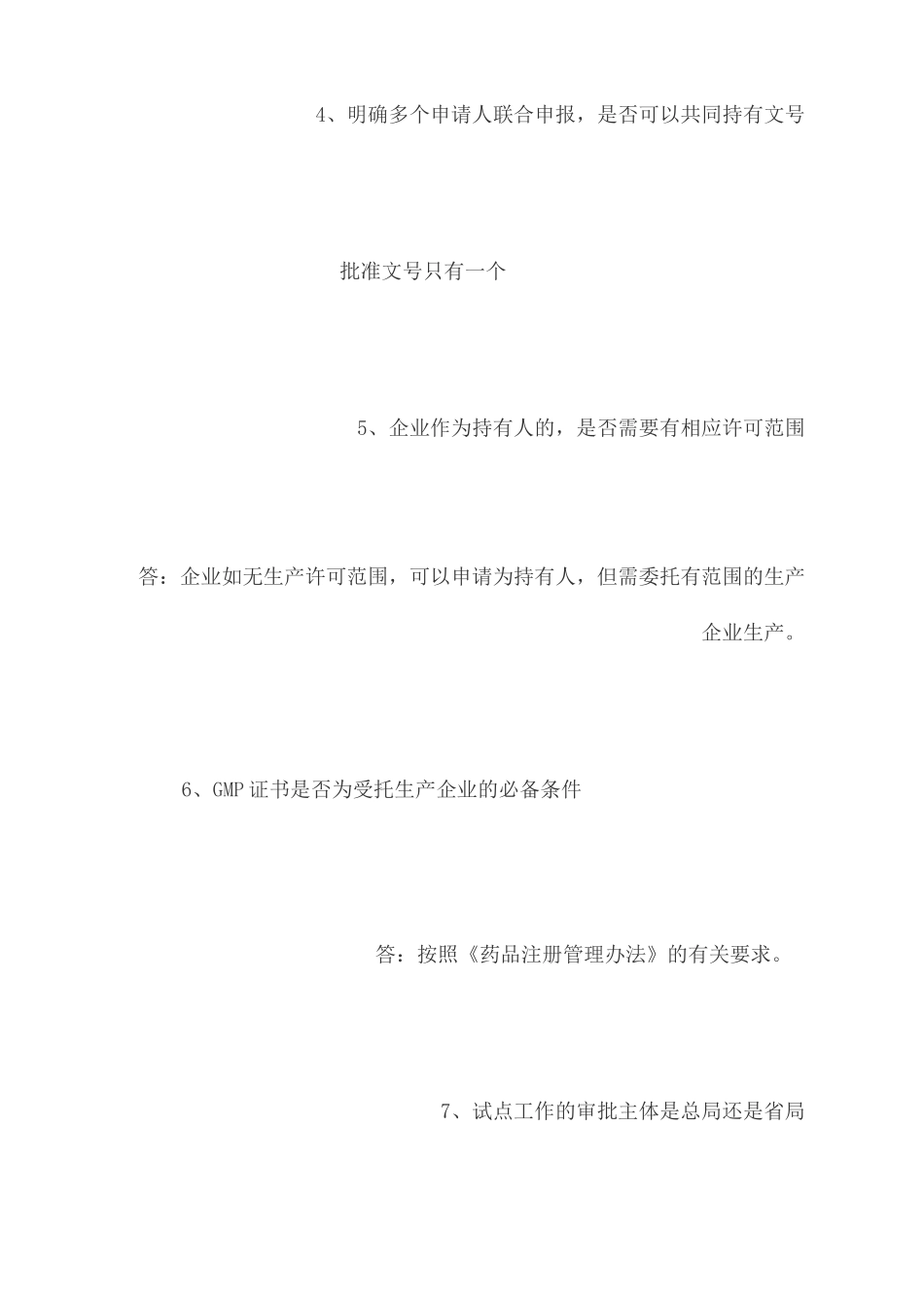 药品上市许可持有人制度解答_第3页