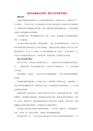 春六年级语文下册 第1课《维也纳森林的故事》教材分析和教学建议 冀教版-冀教版小学六年级下册语文教案